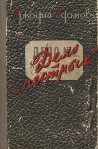 Дело «Пёстрых». Адамов Аркадий - Rulib.pro Дело «Пёстрых». Адамов Аркадий - читать в Рулиб