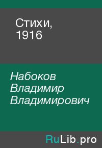 Стихи, 1916. Набоков Владимир - читать в Рулиб