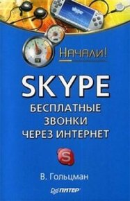Skype: бесплатные звонки через Интернет. Начали!. Гольцман Виктор - читать в Рулиб