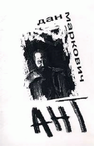 Ант. Маркович Дан - Rulib.pro Ант. Маркович Дан - читать в Рулиб