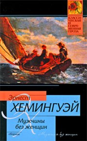 Канарейку в подарок. Хемингуэй Эрнест - читать в Рулиб