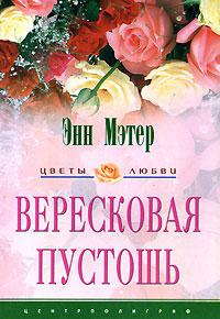 Вересковая пустошь. Мэтер Энн - читать в Рулиб
