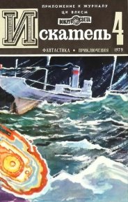 Искатель. 1979. Выпуск № 04. Росоховатский Игорь - читать в Рулиб