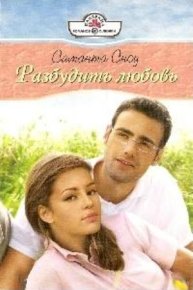 Разбудить любовь. Сноу Саманта - Rulib.pro Разбудить любовь. Сноу Саманта - читать в Рулиб