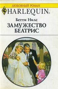 Замужество Беатрис. Нилс Бетти - читать в Рулиб