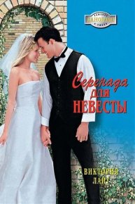 Серенада для невесты. Лайт Виктория - читать в Рулиб