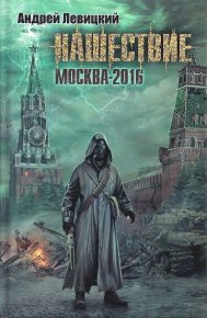 Нашествие. Москва-2016. Левицкий Андрей - читать в Рулиб