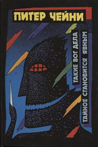 Тайное становится явным. Чейни Питер - читать в Рулиб