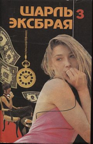 Свести с ума Мартину. Эксбрайя Шарль - Rulib.pro Свести с ума Мартину. Эксбрайя Шарль - читать в Рулиб