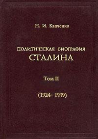 Политическая биография Сталина. Том II (1924–1939). Капченко Николай - читать в Рулиб