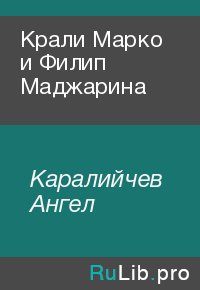 Крали Марко и Филип Маджарина. Каралийчев Ангел - читать в Рулиб
