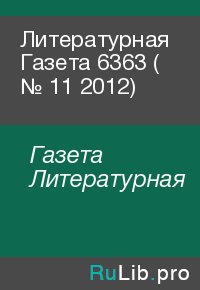 Литературная Газета  6363 ( № 11 2012). Газета Литературная - читать в Рулиб