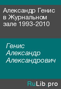 Александр Генис в Журнальном зале 1993-2010. Генис Александр - читать в Рулиб