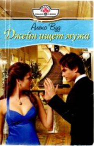 Джейн ищет мужа. Вуд Алекс - читать в Рулиб