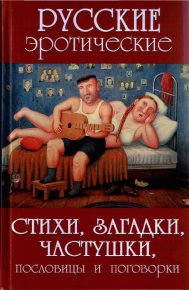 Русские эротические стихи, загадки, частушки, пословицы и поговорки. Сидорович А - читать в Рулиб