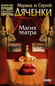 Магия театра (сборник). Дяченко Марина - читать в Рулиб