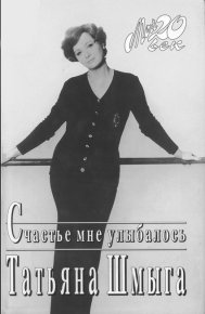 Счастье мне улыбалось. Шмыга Татьяна - читать в Рулиб