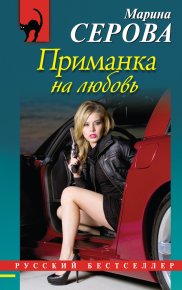 Приманка на любовь. Серова Марина - читать в Рулиб
