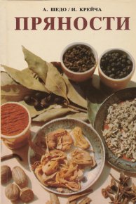 Пряности. Шедо Антон - Rulib.pro Пряности. Шедо Антон - читать в Рулиб