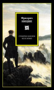 Сумерки идолов. Ecce Homo (сборник). Ницше Фридрих - читать в Рулиб