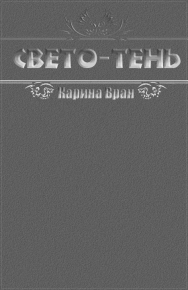 Свето-Тень. Вран Карина - читать в Рулиб