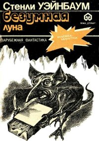 Безумная Луна. Вейнбаум Стенли - читать в Рулиб