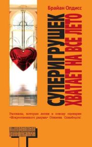 Стать полной бабочкой. Олдисс Брайан - читать в Рулиб