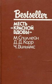 Месть «Красной вдовы». Карр Джон - читать в Рулиб