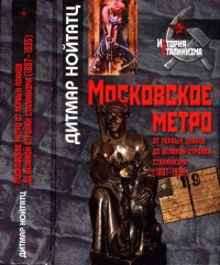 Московское метро: от первых планов до великой стройки сталинизма (1897-1935). Нойтатц Дитмар - читать в Рулиб
