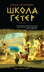 Школа гетер. Грушко Елена (Елена Арсеньева) - читать в Рулиб