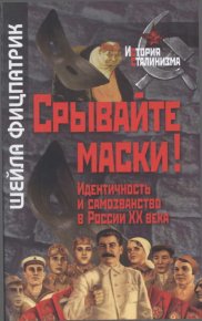 Срывайте маски!: Идентичность и самозванство в России. Фицпатрик Шейла - читать в Рулиб