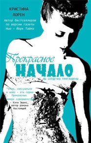 Прекрасное начало (ЛП). Лорен Кристина - читать в Рулиб