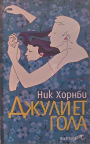 Джулиет гола. Хорнби Ник - читать в Рулиб