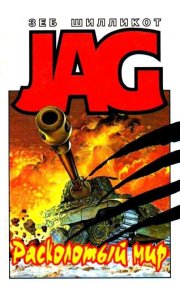 Расколотый мир. Крылатые люди. Шилликот Зеб - читать в Рулиб