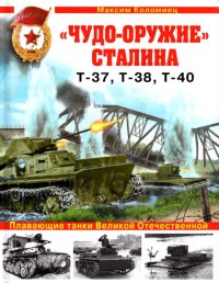 «Чудо-оружие» Сталина. Плавающие танки Великой Отечественной Т-37, Т-38, Т-40. Коломиец Максим - читать в Рулиб