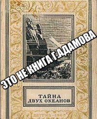 Тайна двух океанов. Охлобыстин Иван - читать в Рулиб