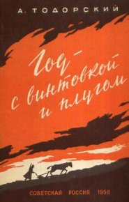 Год с винтовкой и плугом (25.10.1917—07.11.1918). Тодорский Александр - читать в Рулиб