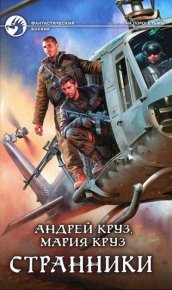 Странники. Круз Андрей - читать в Рулиб