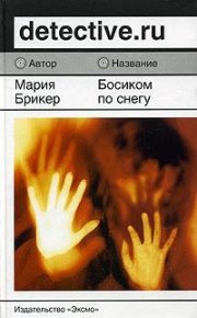 Босиком по снегу. Брикер Мария - Rulib.pro Босиком по снегу. Брикер Мария - читать в Рулиб