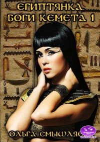Египтянка. Боги Кемета. 1  Книга. Смышляева Ольга - читать в Рулиб