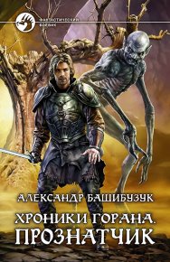 Прознатчик. Башибузук Александр - читать в Рулиб