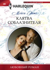 Клятва соблазнителя. Эйтс Мейси - читать в Рулиб