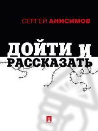 Дойти и рассказать. Анисимов Сергей - читать в Рулиб