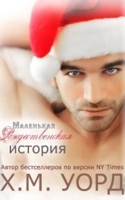Маленькая Рождественская История. Уорд Х М - Rulib.pro Маленькая Рождественская История. Уорд Х М - читать в Рулиб