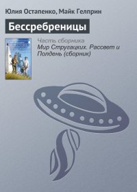 Бессребреницы. Остапенко Юлия - читать в Рулиб