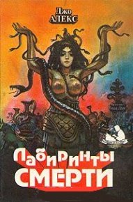 Нарушенный покой Хозяйки Лабиринта. Сломчинский Мачей - Rulib.pro Нарушенный покой Хозяйки Лабиринта. Сломчинский Мачей - читать в Рулиб