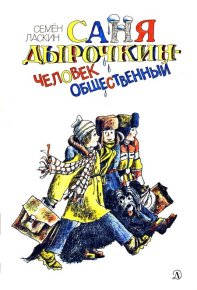 Саня Дырочкин — человек общественный. Ласкин Семен - читать в Рулиб