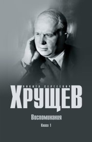 Воспоминания. Время. Люди. Власть. Книга 1. Хрущев Никита - читать в Рулиб
