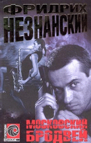 Московский бродвей. Незнанский Фридрих - Rulib.pro Московский бродвей. Незнанский Фридрих - читать в Рулиб