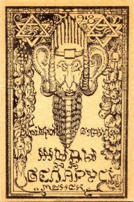 Жыды на Беларусі. Бытавыя штрыхі. Бядуля Змитрок - читать в Рулиб